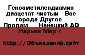 Гексаметилендиамин диацетат чистый - Все города Другое » Продам   . Ненецкий АО,Нарьян-Мар г.